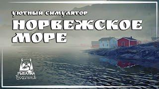 Russian Fishing 4  НОРВЕЖСКОЕ МОРЕ #70 ● Уютный симулятор рыбалки