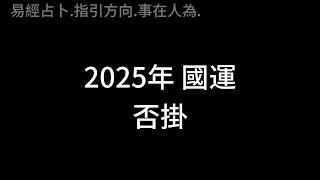 易經占卜-2025國運占卜  #易經 #占卜 #政治  #社會  #經濟