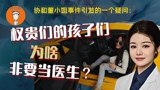 权贵家的孩子为啥非要当医生？高考真的公平吗？如何避雷董小姐这种庸医？|權貴家的孩子為何非要當醫生？高考真的公平嗎？如何避雷董小姐這種庸醫？