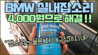 BMW 실내 잡소리 단돈 4천원으로 해결하는방법!!