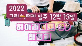 2022년 그리스, 터키 일주 12박 13일 하이라이트 #9, 최종회