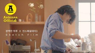 이상순 DS '완벽한 하루' X 언스페셜데이3 Sketch Film | Lee Sang Soon DS 'Perfect Day'