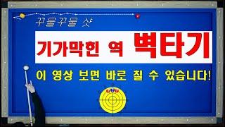 기가막힌 벽타기!! 이 영상 보면 바로 칠 수 있습니다~ 양빵당구 양샘레슨 124 역 벽타기 바운딩