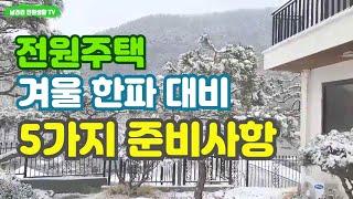 Five winter preparation items for Korean rural houses / Five checks for winter for rural houses