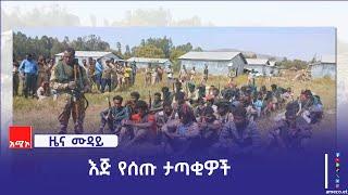 "62 ታጣቂዎች ከነ ትጥቃቸው ለጥምር ጦሩ እጅ ሰጡ" የአዊ ብሔረሰብ አስተዳደር