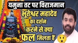 यमुना तट पर विराजमान भूतेश्वर महादेव का दर्शन करने से क्या फल मिलता हैं  //  @giribapuofficial