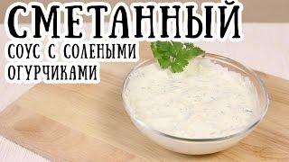 Сметанный соус [ CookBook | Рецепты ]