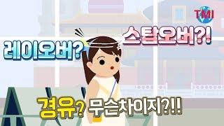 둘 다 경유는 경유인데...레이오버와 스탑오버는 무슨 차이일까?  [#TMI/여행온도125˚]