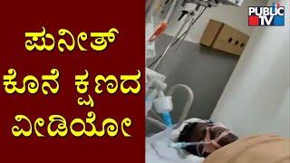 Puneeth Rajkumar's Last Moment Video