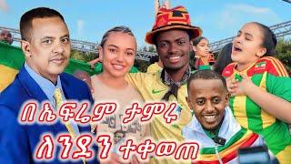 የ ኢትዮጵያ አመታዊ ፌስቲቫል በለንደን ተቀወጠ 2024 ( Ephrem Tamiru ) ኤፍሬም ታምሩ #እሸቱመለሰ #donkeytub #ephremamaru