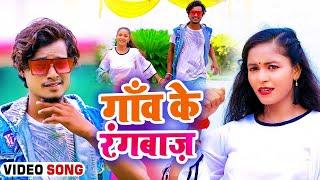 #video - Gaon Ke Rangbaaz - Nisha Raj - गाँव के रंगबाज़ - Bhojpuri Hit Song 2022