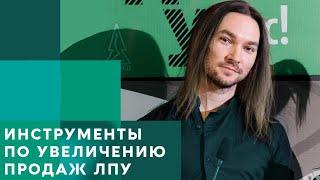 Инструменты по увеличению продаж ЛПУ. Совместная работа с клиентами ЕЛАМЕД | Алексей Пчелинцев