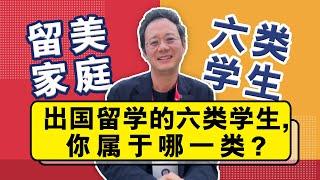 【留美规划】出国留学的六类学生,你属于哪一类?