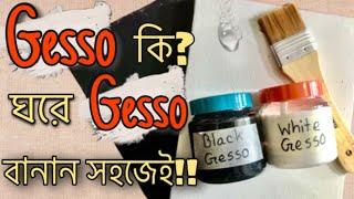 পেইন্টিং এর আগে Gesso ব্যবহার করতে হয় কেন? | Homemade Gesso Recipe | Bangladesh Art