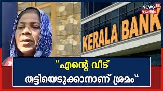 Kerala Bank Foreclosure | "സാവകാശം ചോദിച്ചിട്ടും ബാങ്ക് തന്നില്ല"; വീടിന്റെ ഉടമസ്ഥ സുഹറ |Kerala News