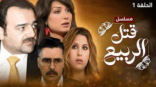 مسلسل قتل الربيع - الحلقة 1