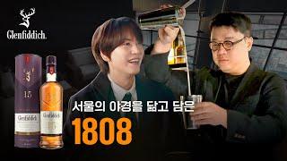 문이 열리는 순간부터 감탄만, 바 1808 feat. 글렌피딕 15YO | 1808 | 오늘의 Bar