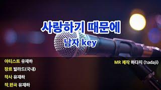 [하다지노래방] 유재하 - 사랑하기 때문에 (Piano ver.) MR (G 남자key) / 하다지MR