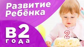 Развитие ребенка в 2 года. Заметки для Родителей