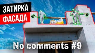 9 #Nocomments | Затирка фасада без комментариев