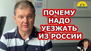 ПОЧЕМУ НАДО УЕЗЖАТЬ ИЗ РОССИИ. [Australia]#3614