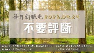 2023.09.29 每日新眼光讀經《不要評斷》