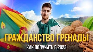 Гражданство Гренады – Как получить в 2023