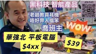 華強北平板電腦必看喬幫主教大家買藍牙耳機唔好畀人搵笨 “ 不建議使用任何可能涉及盜版內容的APP，有可能導致違法行為。店主提供資料及視頻內容純粹參考及了解新資訊。  免費訂閱B姐