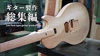 【総集編】和材でレスポールタイプのギターを製作しました | Guitar build