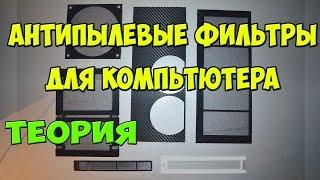 Как сделать антипылевые фильтры для компьютера теория