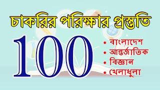 Job Exam Preparation General Knowledge || 100 Most Important General Knowledge Questions