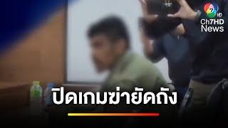 มอบตัวแล้ว ! ทีมฆ่ายัดถังทิ้งน้ำ ฉุนผู้ตายขโมยแบตเตอรี่ | ข่าวเย็นประเด็นร้อน
