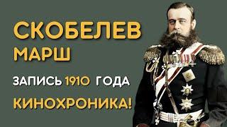 Скобелев - марш русской императорской армии, кинохроника открытия памятника генералу Скобелеву