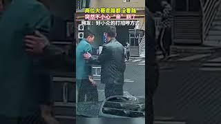 兩男子走路都沒看路，突然不小心“親”到了，網友：最後大哥抹嘴那壹下.....