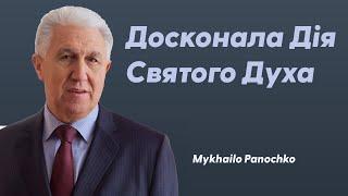 Досконала Дія Святого Духа - Mykhailo Panochko - First Ukrainian Church