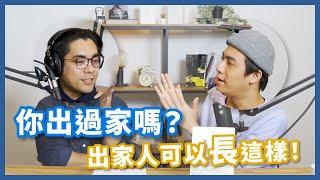 佛法碰撞新玩法，學佛也能超酷！【不見面讀書會2.0 EP5】 feat. 佛系大人 熊仁謙/羅卓仁謙