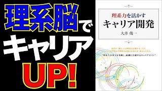 理系脳でキャリアUP！　オリジナルな理系力を手に入れて、どんな組織からも必要とされる人になりたーい！