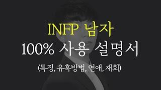 INFP 남자 유혹하는 방법, 연애 특징, 재회 하는 법 (MBTI 연애)