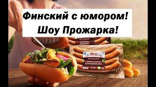 Учим финский язык с юмором! Прожарка знаменитостей по фински!