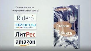 Александр Судаков "Старая книга"