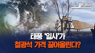 태풍 '일사'가 철광석 가격 끌어올릴 예정이다? / OBS 오늘의 월드뉴스