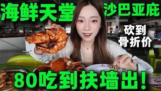 在亞庇實現海鮮自由！超離譜的海鮮價格，80馬幣螃蟹大蝦魷魚自由，豪華海鮮盛宴，全程殺價實錄，必逛馬來西亞沙巴海鮮早市丨Malaysia Sabah Seafood Morning Market