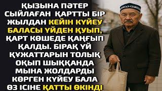 ҚЫЗЫНА ПӘТЕР СЫЙЛАҒАН  ҚАРТТЫ БІР ЖЫЛДАН КЕЙІН КҮЙЕУ БАЛАСЫ ҮЙДЕН ҚУЫП, ДОРБАСЫН АРҚАЛАП КӨШЕДЕ ҚАҢҒ