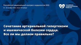 Сочетание артериальной гипертензии и ишемической болезни сердца. Все ли мы делаем правильно?