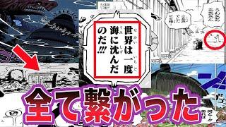 【最新1115話】世界が沈んでいた伏線が散りばめられていた事に気づいた読者の反応集【ワンピース】