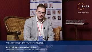 Профессор Волченко А.А. о 2м модуле курса ISAPS F.A.S.T 2019