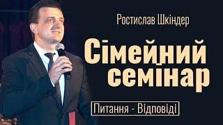 Ростислав Шкіндер. Сімейний семінар. Питання - Відповіді│Проповіді християнські