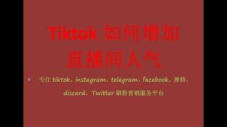 如何增加TIKTOK直播间人气，一键帮你增长Tiktok刷直播间人气刑天数据How to increase the popularity of TIKTOK's live broadcast room