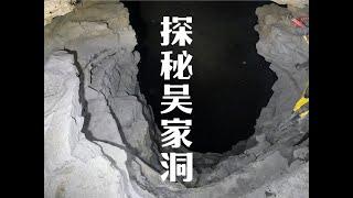 探秘深渊竖井，里面吞噬数条生命，连续下降进入阴河 #户外行军蚁