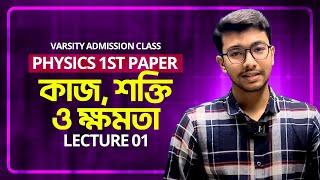 Varsity Admission Class | Physics 1st Paper | কাজ, শক্তি ও ক্ষমতা | Lecture 01